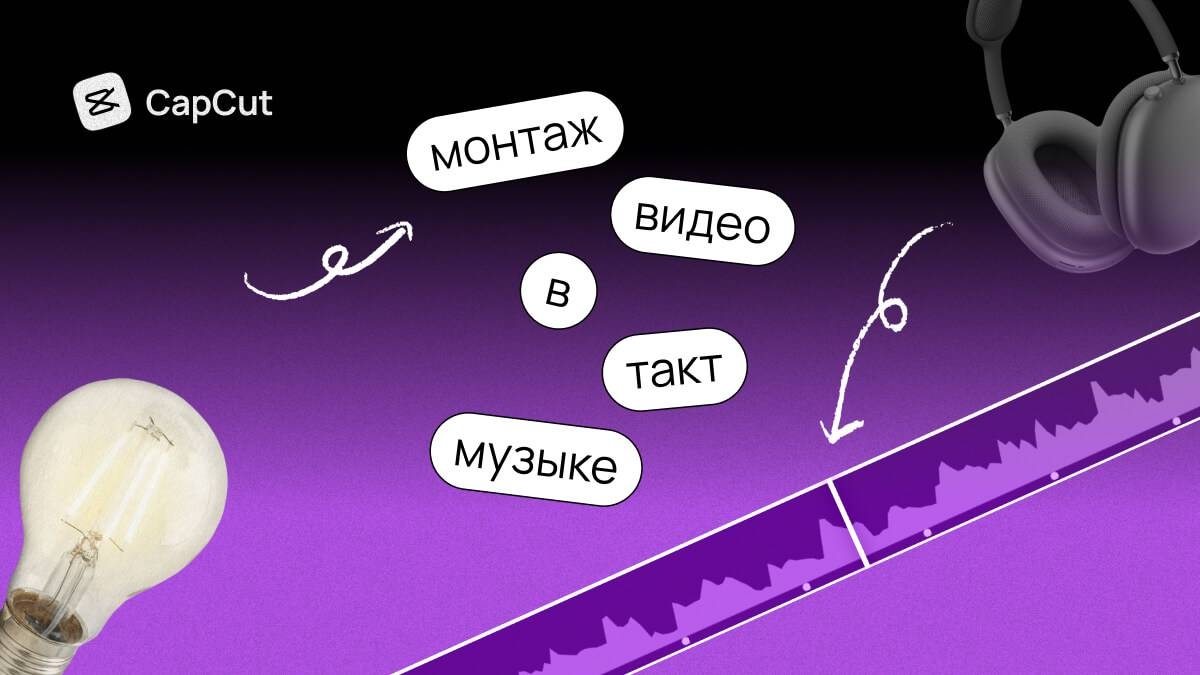 Как сделать монтаж видео в такт музыке?