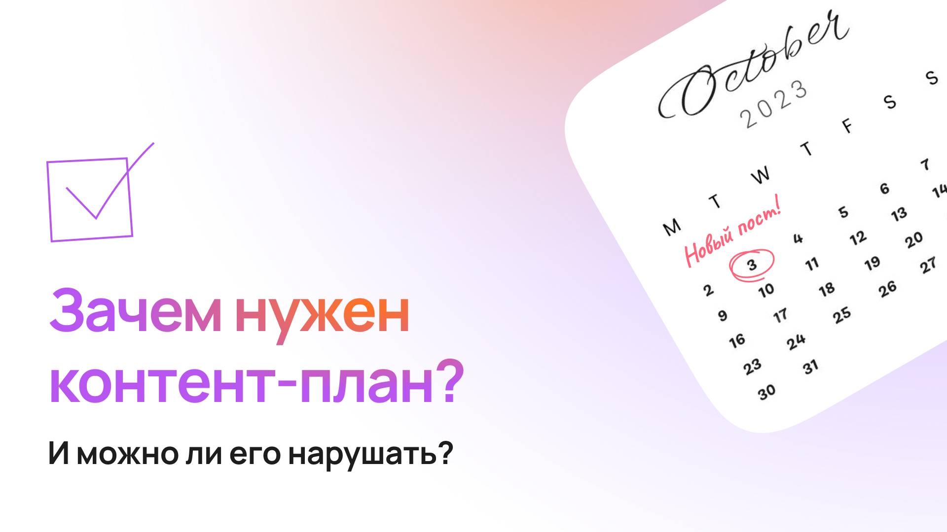 Зачем нужен контент-план при ведении соцсетей?