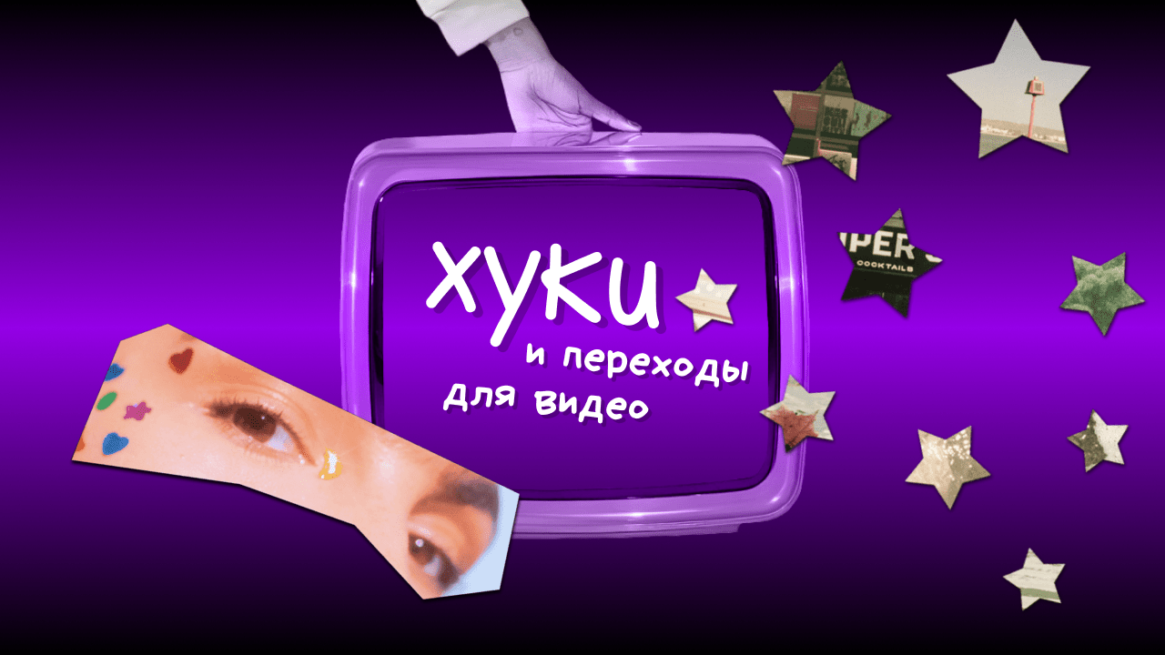 Хуки 🪝 и переходы для видео