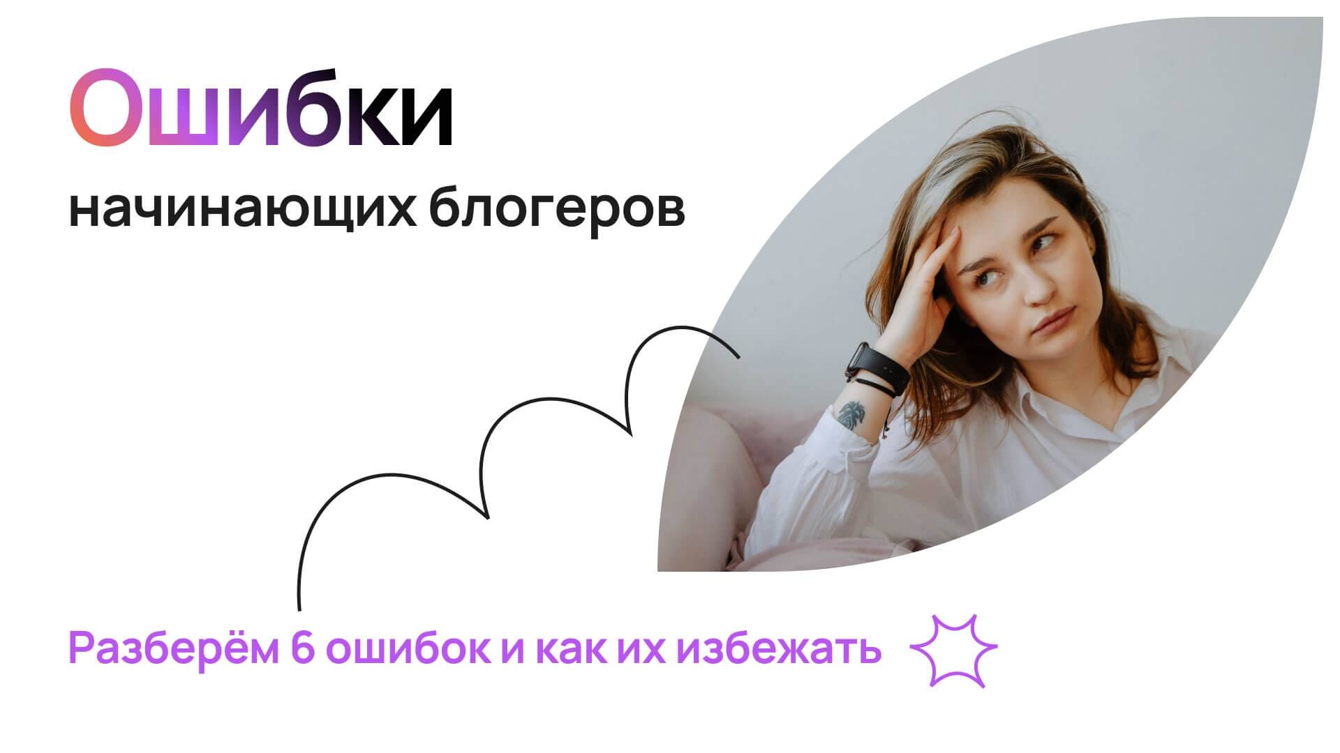 6 ошибок, которые совершают начинающие блогеры. Как их избежать?