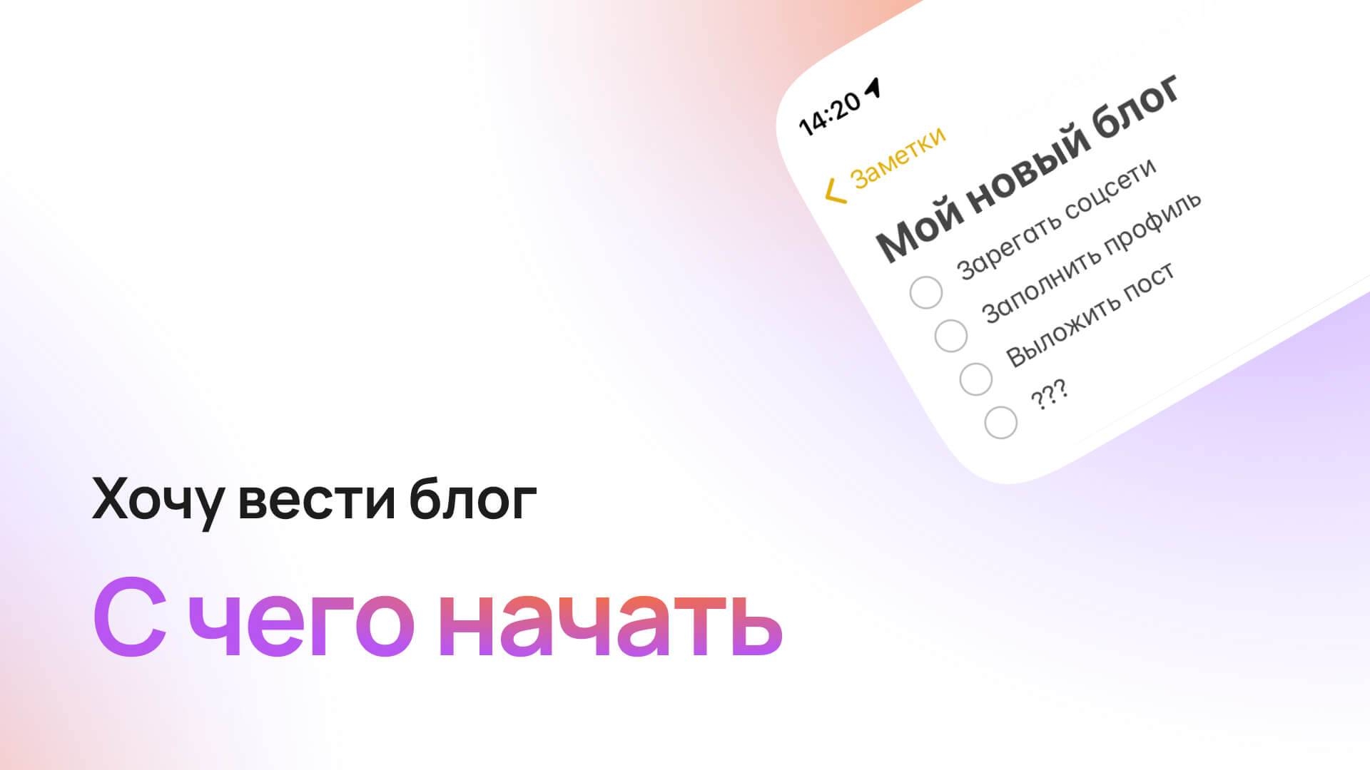 Хочу вести блог. С чего начать ведение соцсетей в 2023 году?